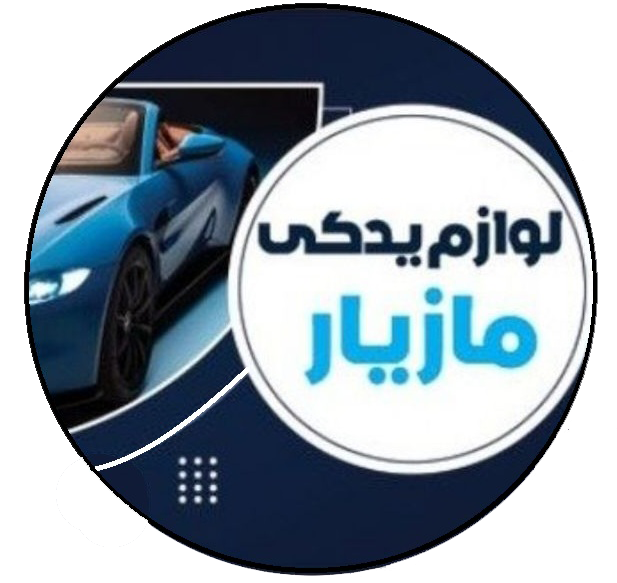 لوازم یدکی مازیار